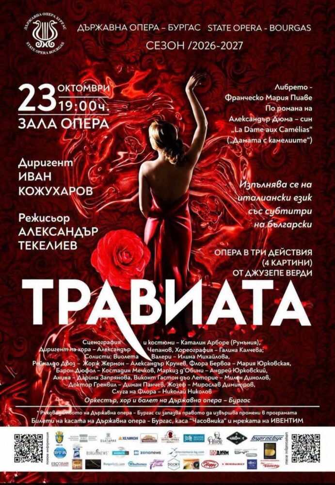 Травиата 23.10.2026