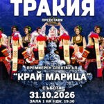 Ансамбъл „Тракия“ представя спектакъла „Край Марица“ в зала 1 на НДК
