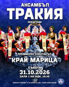 Тракия в София