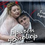 Комедията  „Брачен договор“ гостува в столичния театър „Сълза и смях“