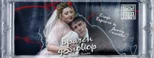 брачев договор