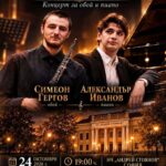 Камерен концерт за обой и пиано с участието на Симеон Гергов и Александър Иванов ще се състои в София