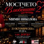 Легендата Мими Николова гостува в Плевен с новата програма „Мостчето на влюбените 2“